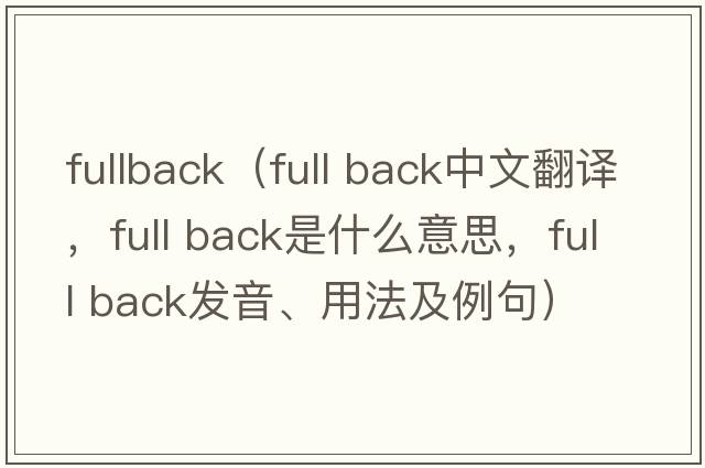 fullback（full back中文翻譯，full back是什么意思，full back發(fā)音、用法及例句）