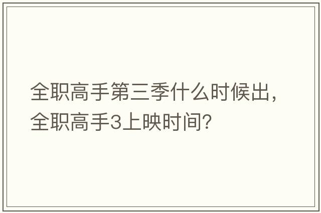 全職高手第三季什么時(shí)候出，全職高手3上映時(shí)間？