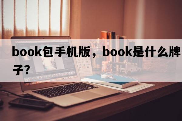 book包手機版，book是什么牌子？