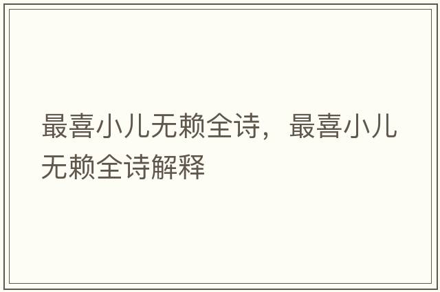 最喜小兒無(wú)賴(lài)全詩(shī)，最喜小兒無(wú)賴(lài)全詩(shī)解釋