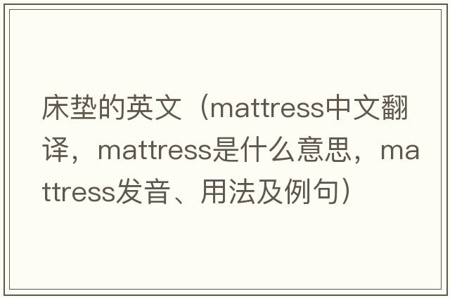 床墊的英文（mattress中文翻譯，mattress是什么意思，mattress發(fā)音、用法及例句）