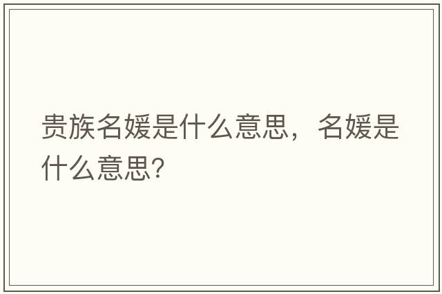 貴族名媛是什么意思，名媛是什么意思？