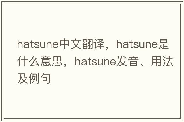 hatsune中文翻譯，hatsune是什么意思，hatsune發(fā)音、用法及例句