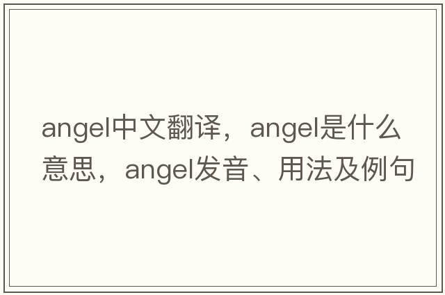angel中文翻譯，angel是什么意思，angel發(fā)音、用法及例句