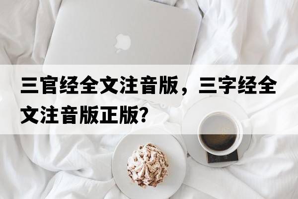 三官經(jīng)全文注音版，三字經(jīng)全文注音版正版？