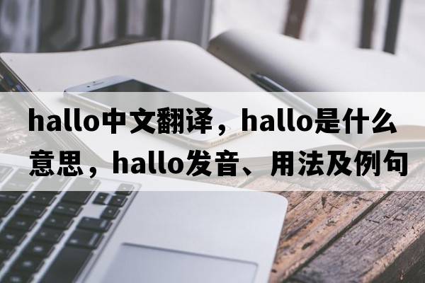 hallo中文翻譯，hallo是什么意思，hallo發(fā)音、用法及例句