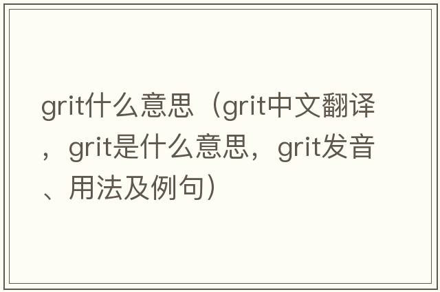 grit什么意思（grit中文翻譯，grit是什么意思，grit發(fā)音、用法及例句）