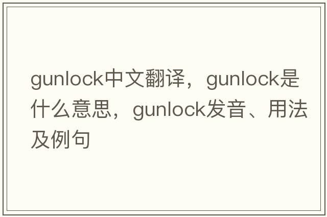 gunlock中文翻譯，gunlock是什么意思，gunlock發(fā)音、用法及例句