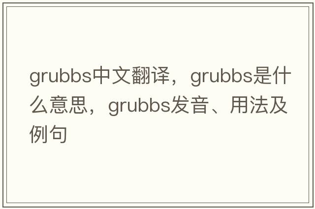 grubbs中文翻譯，grubbs是什么意思，grubbs發(fā)音、用法及例句