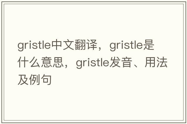 gristle中文翻譯，gristle是什么意思，gristle發(fā)音、用法及例句