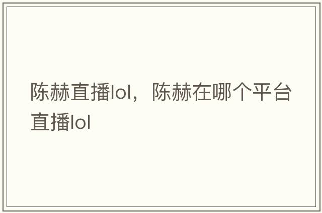 陳赫直播lol，陳赫在哪個(gè)平臺直播lol
