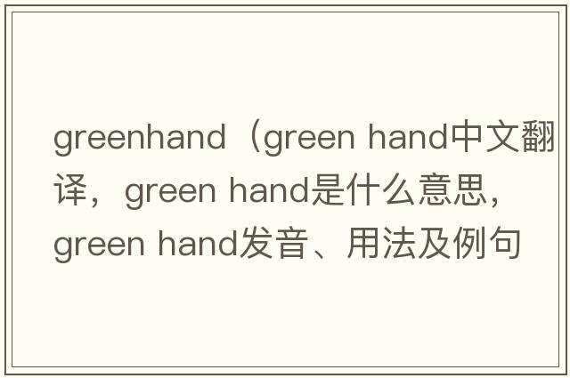 greenhand（green hand中文翻譯，green hand是什么意思，green hand發(fā)音、用法及例句）