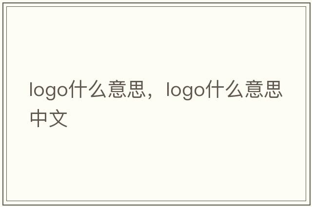 logo什么意思，logo什么意思中文