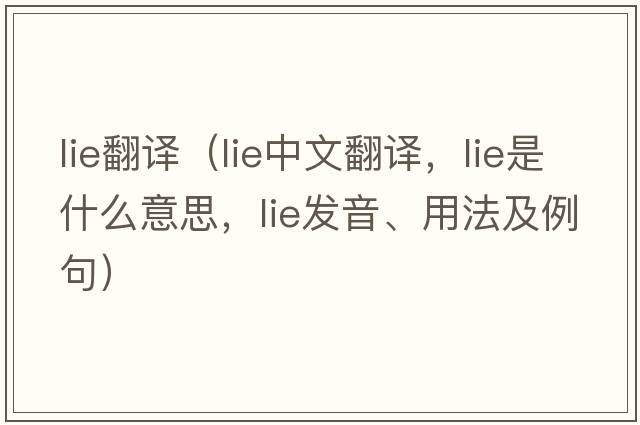 lie翻譯（lie中文翻譯，lie是什么意思，lie發(fā)音、用法及例句）