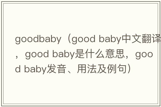 goodbaby（good baby中文翻譯，good baby是什么意思，good baby發(fā)音、用法及例句）