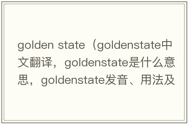 golden state（goldenstate中文翻譯，goldenstate是什么意思，goldenstate發(fā)音、用法及例句）