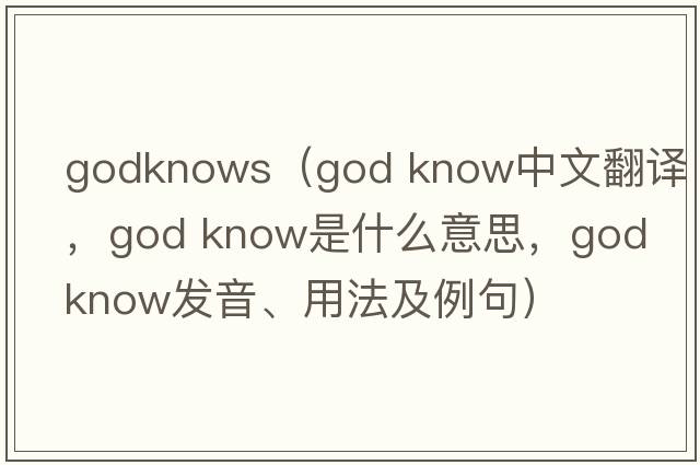 godknows（god know中文翻譯，god know是什么意思，god know發(fā)音、用法及例句）
