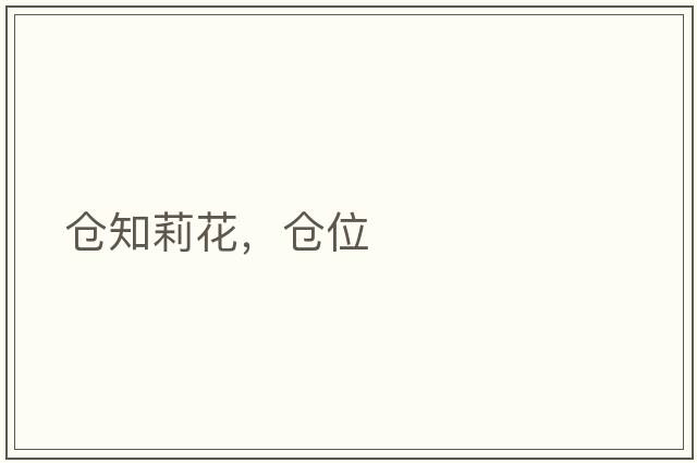 倉知莉花，倉位