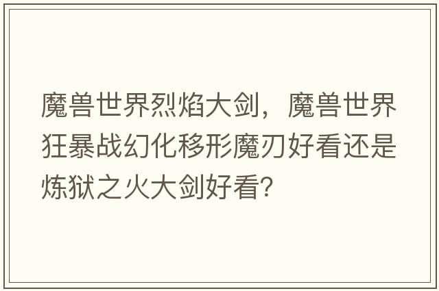 魔獸世界烈焰大劍，魔獸世界狂暴戰幻化移形魔刃好看還是煉獄之火大劍好看？