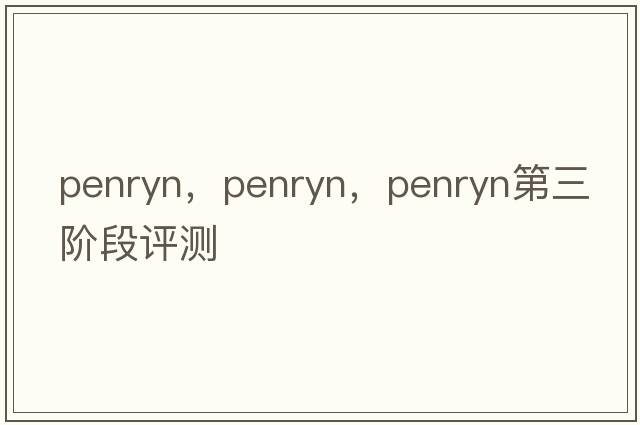 penryn，Penryn，Penryn第三階段評測