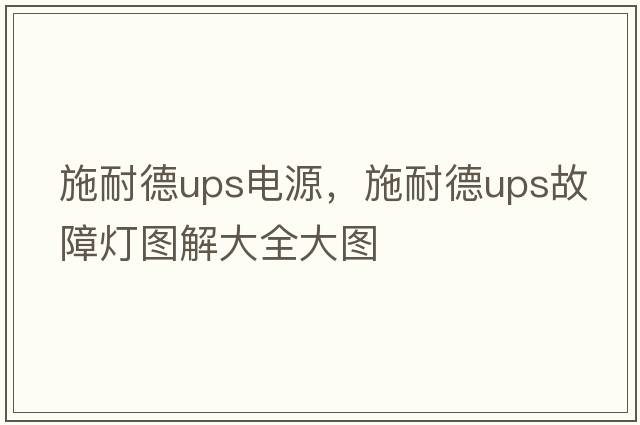 施耐德ups電源，施耐德ups故障燈圖解大全大圖