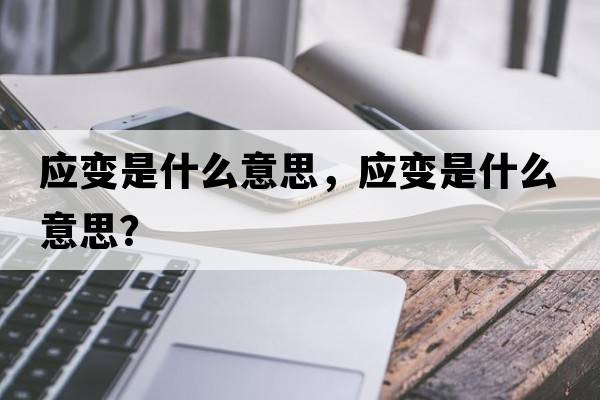 應變是什么意思，應變是什么意思？