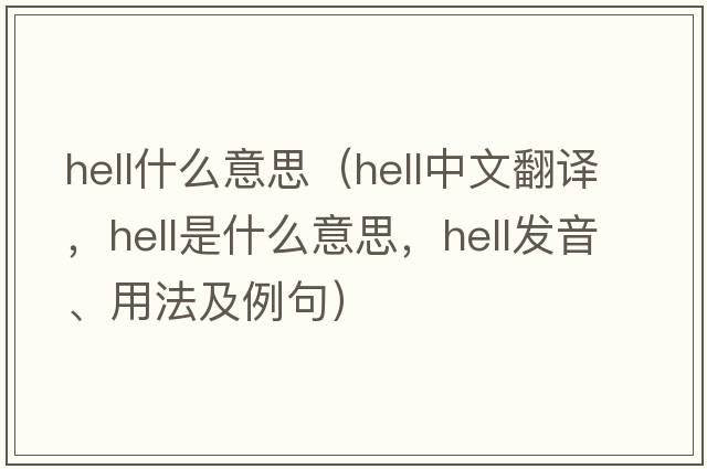 hell什么意思（hell中文翻譯，hell是什么意思，hell發(fā)音、用法及例句）