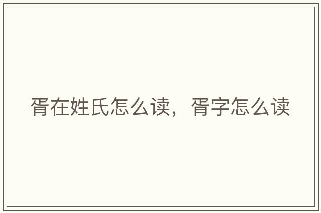 胥在姓氏怎么讀，胥字怎么讀