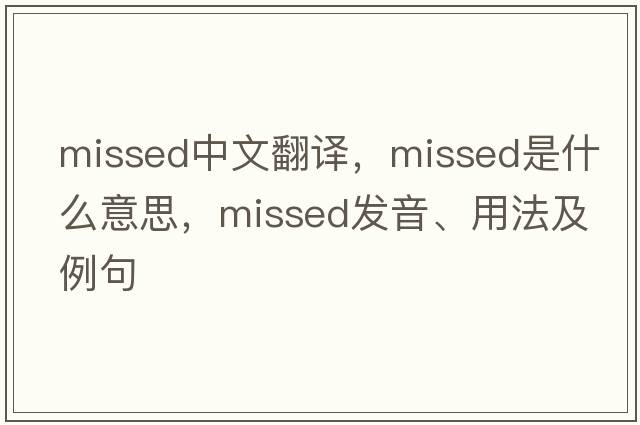 missed中文翻譯，missed是什么意思，missed發(fā)音、用法及例句