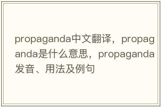 propaganda中文翻譯，propaganda是什么意思，propaganda發(fā)音、用法及例句