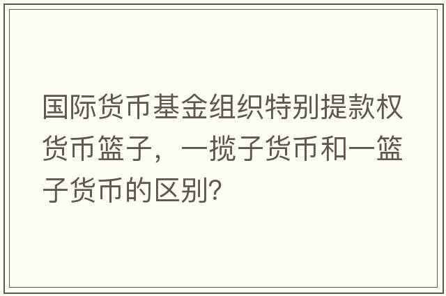 國際貨幣基金組織特別提款權貨幣籃子，一攬子貨幣和一籃子貨幣的區別？