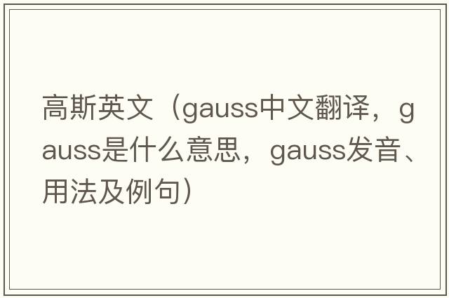 高斯英文（gauss中文翻譯，gauss是什么意思，gauss發(fā)音、用法及例句）