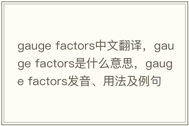 gauge factors中文翻譯，gauge factors是什么意思，gauge factors發(fā)音、用法及例句