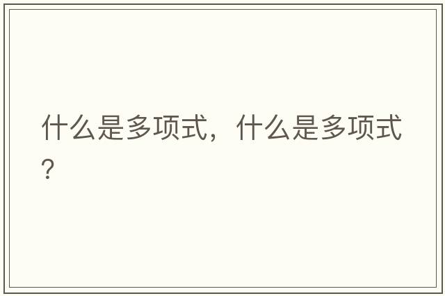 什么是多項式，什么是多項式？