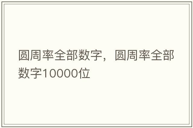 圓周率全部數字，圓周率全部數字10000位