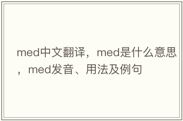 med中文翻譯，med是什么意思，med發(fā)音、用法及例句