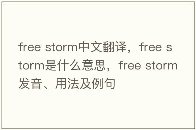 free storm中文翻譯，free storm是什么意思，free storm發(fā)音、用法及例句