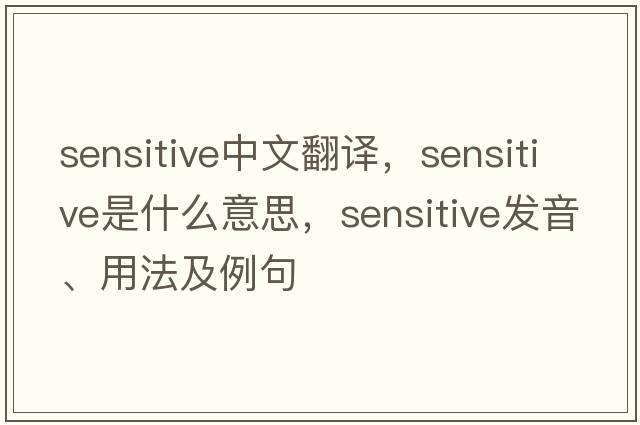 sensitive中文翻譯，sensitive是什么意思，sensitive發(fā)音、用法及例句