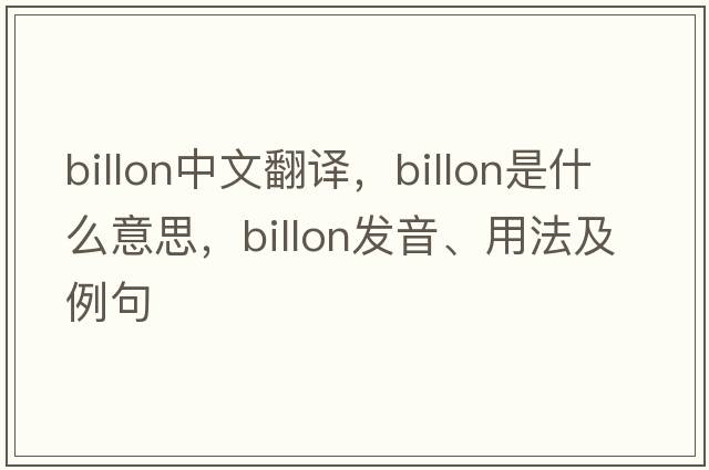 billon中文翻譯，billon是什么意思，billon發(fā)音、用法及例句