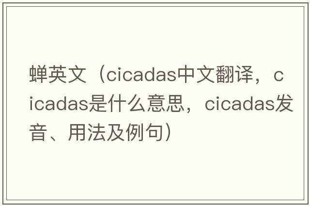 蟬英文（cicadas中文翻譯，cicadas是什么意思，cicadas發(fā)音、用法及例句）