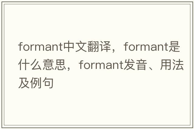 formant中文翻譯，formant是什么意思，formant發(fā)音、用法及例句