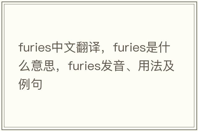 furies中文翻譯，furies是什么意思，furies發(fā)音、用法及例句