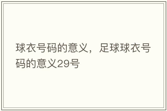 球衣號碼的意義，足球球衣號碼的意義29號