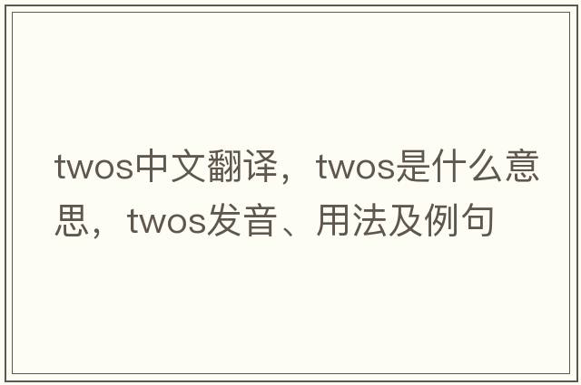 twos中文翻譯，twos是什么意思，twos發(fā)音、用法及例句