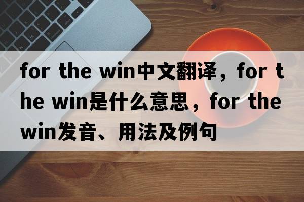 for the win中文翻譯，for the win是什么意思，for the win發(fā)音、用法及例句