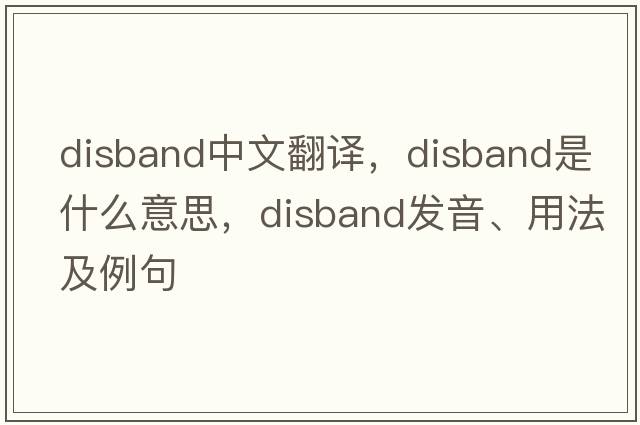 disband中文翻譯，disband是什么意思，disband發(fā)音、用法及例句