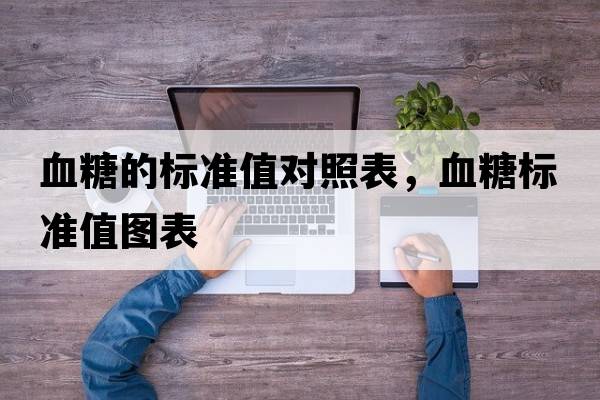 血糖的標準值對照表，血糖標準值圖表