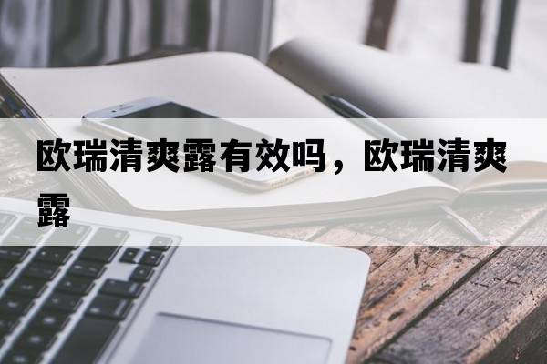 歐瑞清爽露有效嗎，歐瑞清爽露