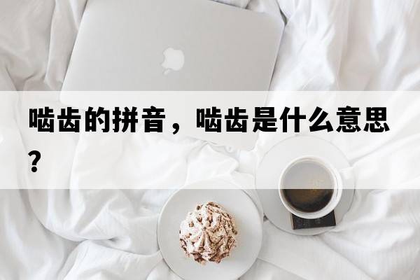 嚙齒的拼音，嚙齒是什么意思？
