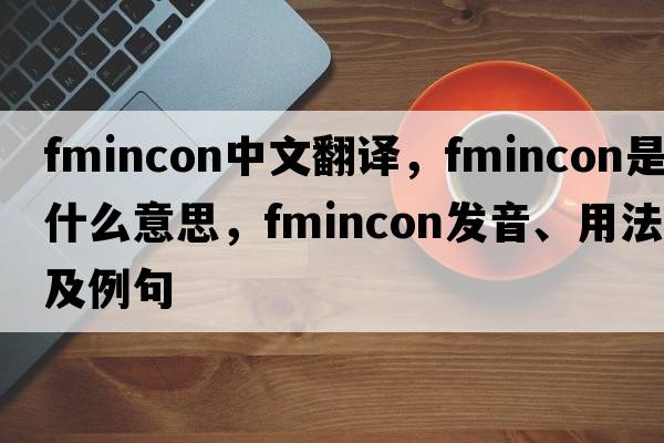 fmincon中文翻譯，fmincon是什么意思，fmincon發(fā)音、用法及例句